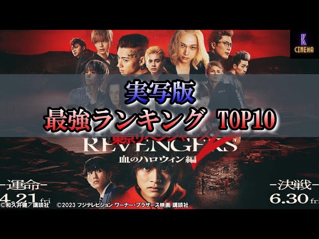 kcinema_'s tweet image. 映画『東京リベンジャーズ2　血のハロウィン編　運命』キャラクター最強ランキングTOP10!!
youtu.be/F2pXYrkMp3g

ぜひご覧ください👍

#東京リベンジャーズ2 #東京リベンジャーズ  #北村匠海 #吉沢亮 #山田裕貴 #今田美桜 #高杉真宙 #永山絢斗 #村上虹郎 #杉野遥亮 #眞栄田郷敦 #間宮祥太朗