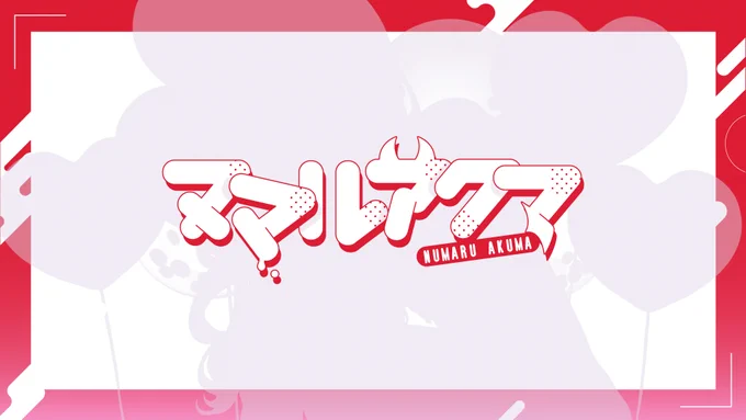 中川翔子さんの新曲『ヌマルアクマ』のデザイン担当させていただきました～～～!!!中川翔子さん、お誕生日おめでとうございますイラストはAちきさん、動画はみず希ちゃんのすごタッグです 赤と白基調にラブリーなデザインに仕上げさせてもらいました! 