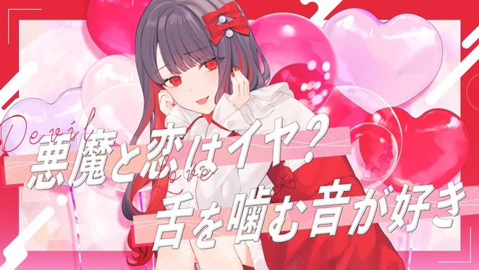 中川翔子さんの新曲『ヌマルアクマ』のデザイン担当させていただきました～～～!!!中川翔子さん、お誕生日おめでとうございますイラストはAちきさん、動画はみず希ちゃんのすごタッグです 赤と白基調にラブリーなデザインに仕上げさせてもらいました! 