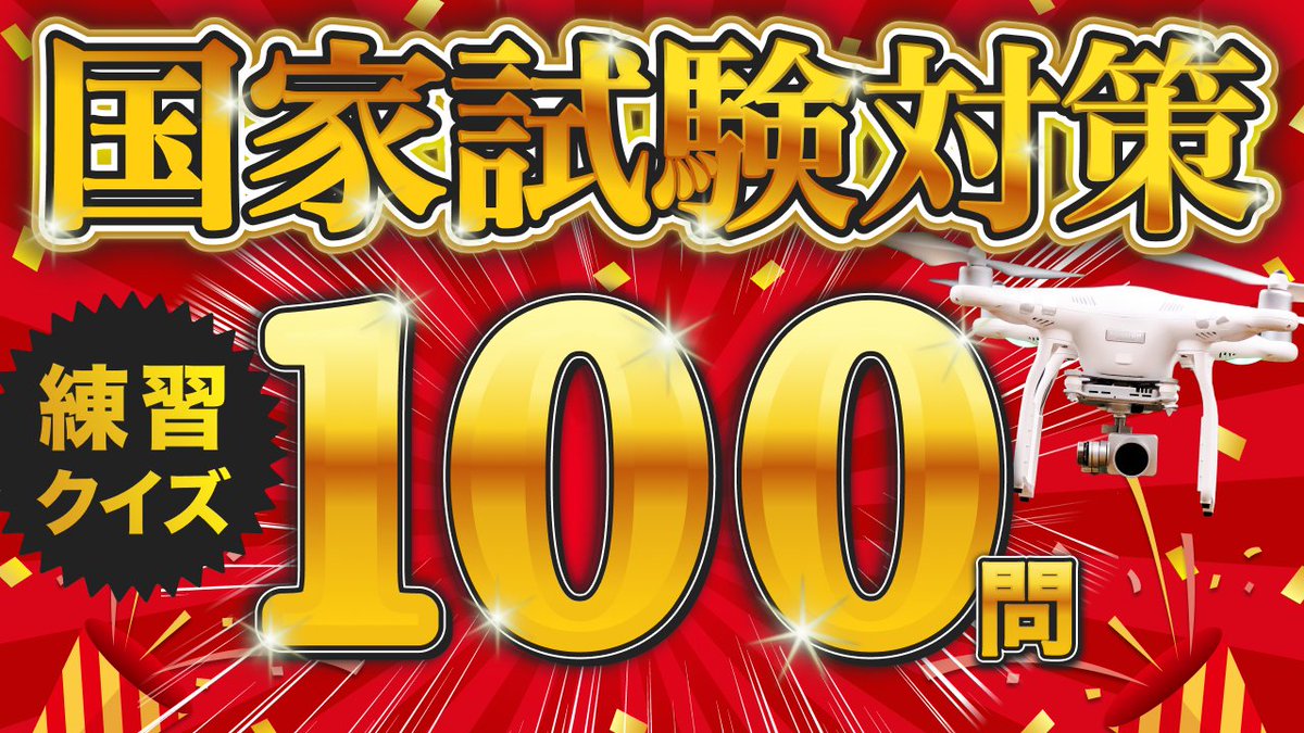 🎁プレゼントキャンペーン🎁
ドローン国家試験対策「練習問題100問」を無料でプレゼントします✨
本当は有料販売を予定してましたが、初心者でも気軽に挑戦できるように無料配布することにしました！

応募方法
１）<a href="/drone_fujimoto/">藤本ひろき@テックドローン</a> をフォロー
２）RT&amp;リプへ「ほしい」と一言

確認後DMで送ります❗️