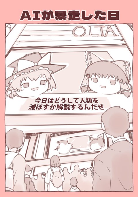 AIの暴走!