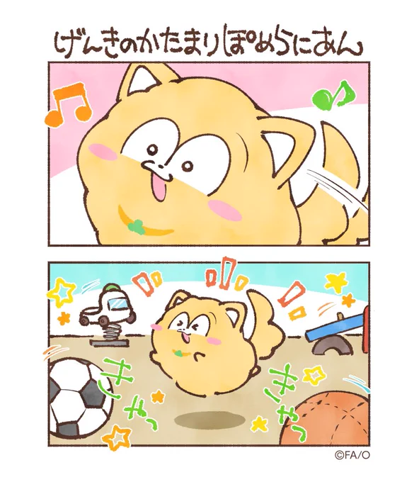 げんきのかたまりぽめらにあん  #まついぬたいむ