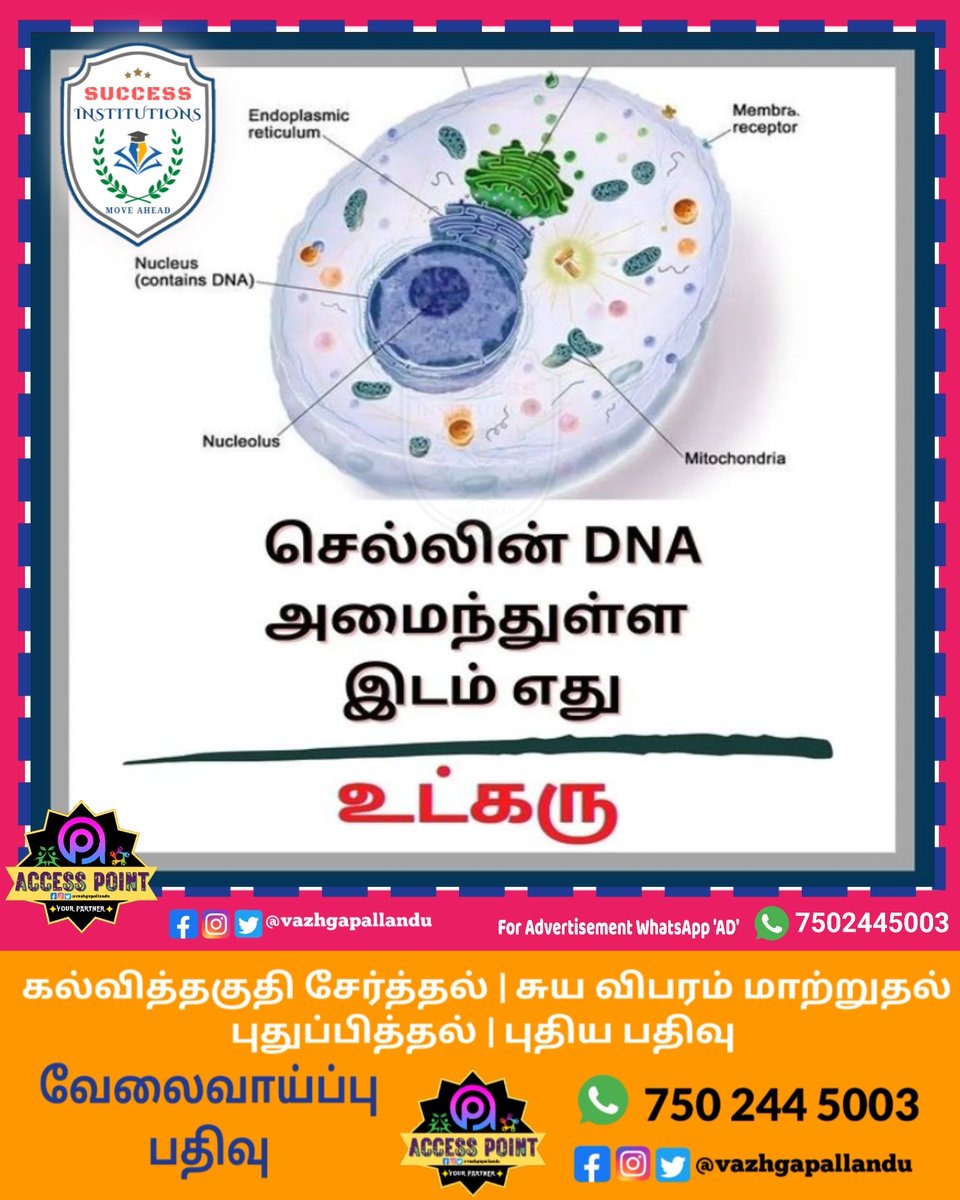 vazhgapallandu's tweet image. செல்லின் DNA அமைந்துள்ள இடம்.?

#learnscience #basicscience #generalscience #advancescience #easyscience #improvescience #DNA