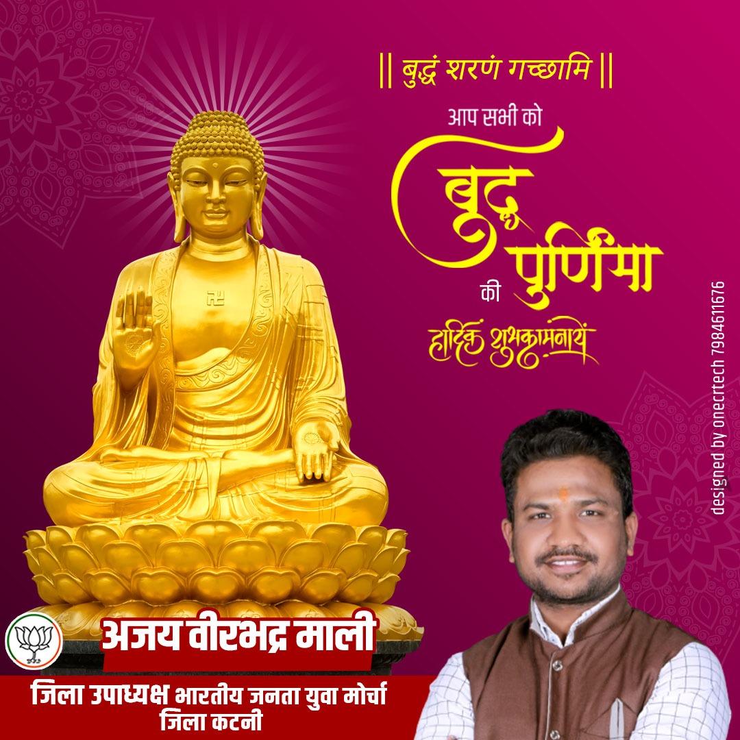AjayMal85497714's tweet photo. आप सभी को बुद्ध पूर्णिमा की हार्दिक बधाई व शुभकामनाएं। 
भगवान बुद्ध का सत्य, अहिंसा व शांति का संदेश सम्पूर्ण मानव जाति के लिए प्रेरणादा��ी है।
#ajaymalibjp https://t.co/SBg2seIUo3