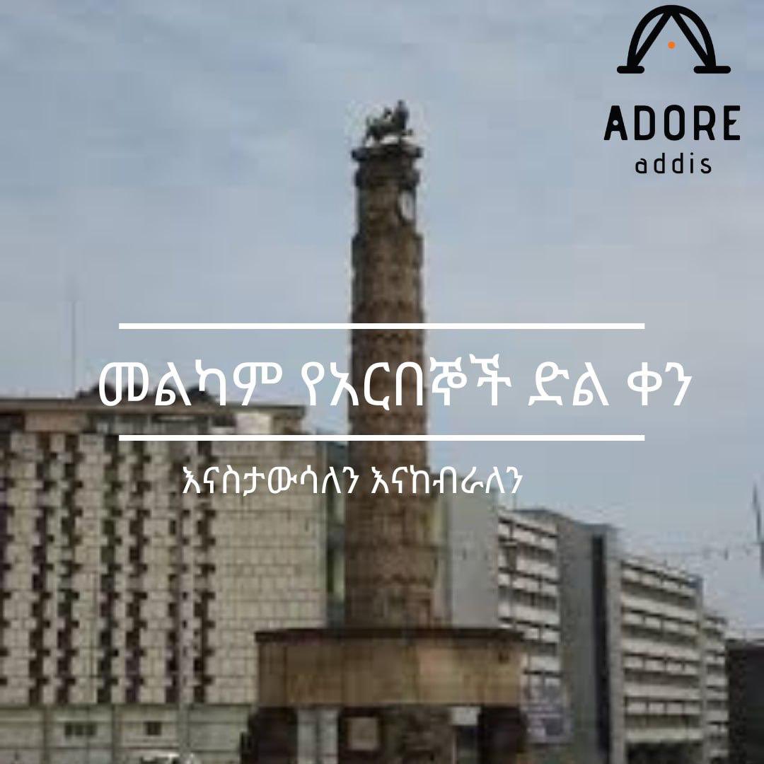adoreaddis_'s tweet photo. α₯αα³α αα αα αα½ α¨α΅α α αα αα α α°αα α α°α¨α³α½αα£ α α°α¨α°α!
#patriotsday #independence #freedom #ethiopia #addisababa #adoreaddis https://t.co/fzvdpf1bAS