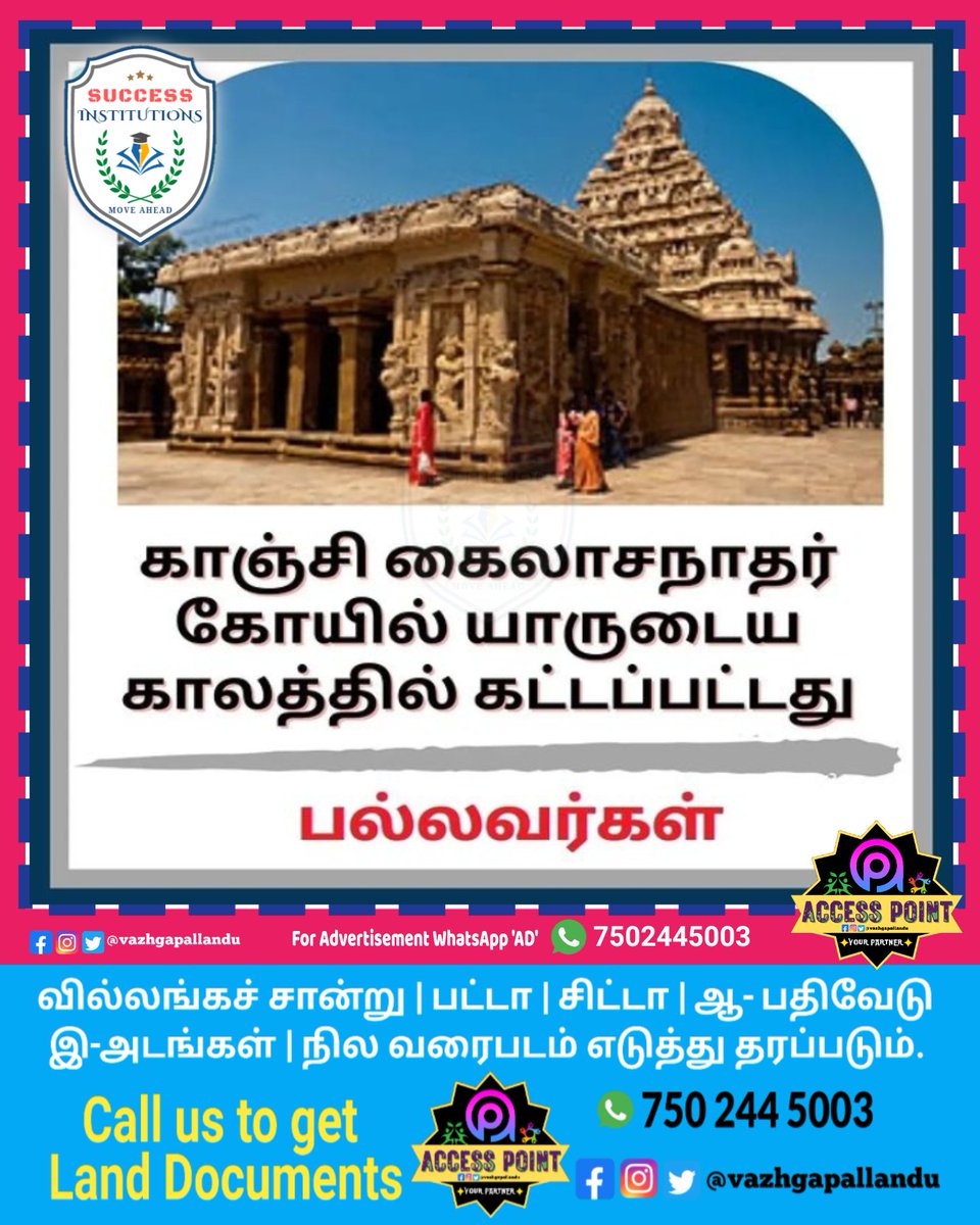 vazhgapallandu's tweet image. பல்லவர்கள்.!

#learntamilhistory #learntamilliterature #learntamil #basictamil #generaltamil #advancetamil #easytamil #improvetamil