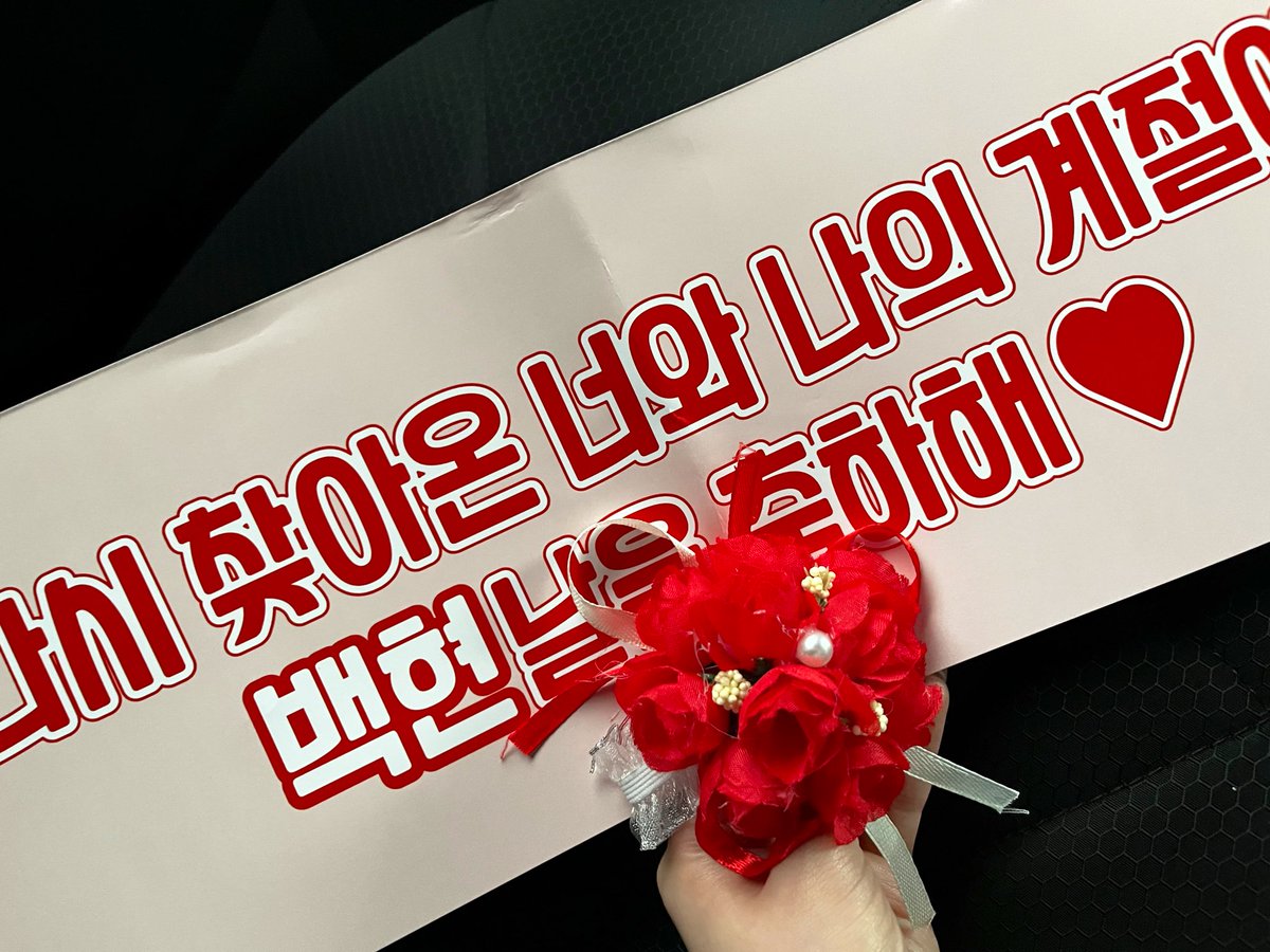 baekhyuntown's tweet photo. 오늘 준비한 꽃팔찌 잘 착용해주시고 슬로건 이벤트도 함께 해주신 에리분들 너무 감사드립니다 ‘ㅅ’ 비록 소속사측의 요청으로 생일 축하 노래에 대한 수신호는 불가했지만 백현이에게 불러줄 수 있어 다행이었어요 🥹 큥일은 이제 시작인거 아시죠? 남은 오늘과 내일 ! 행복하게 보내요❤️ https://t.co/RwDIZ3pwje
