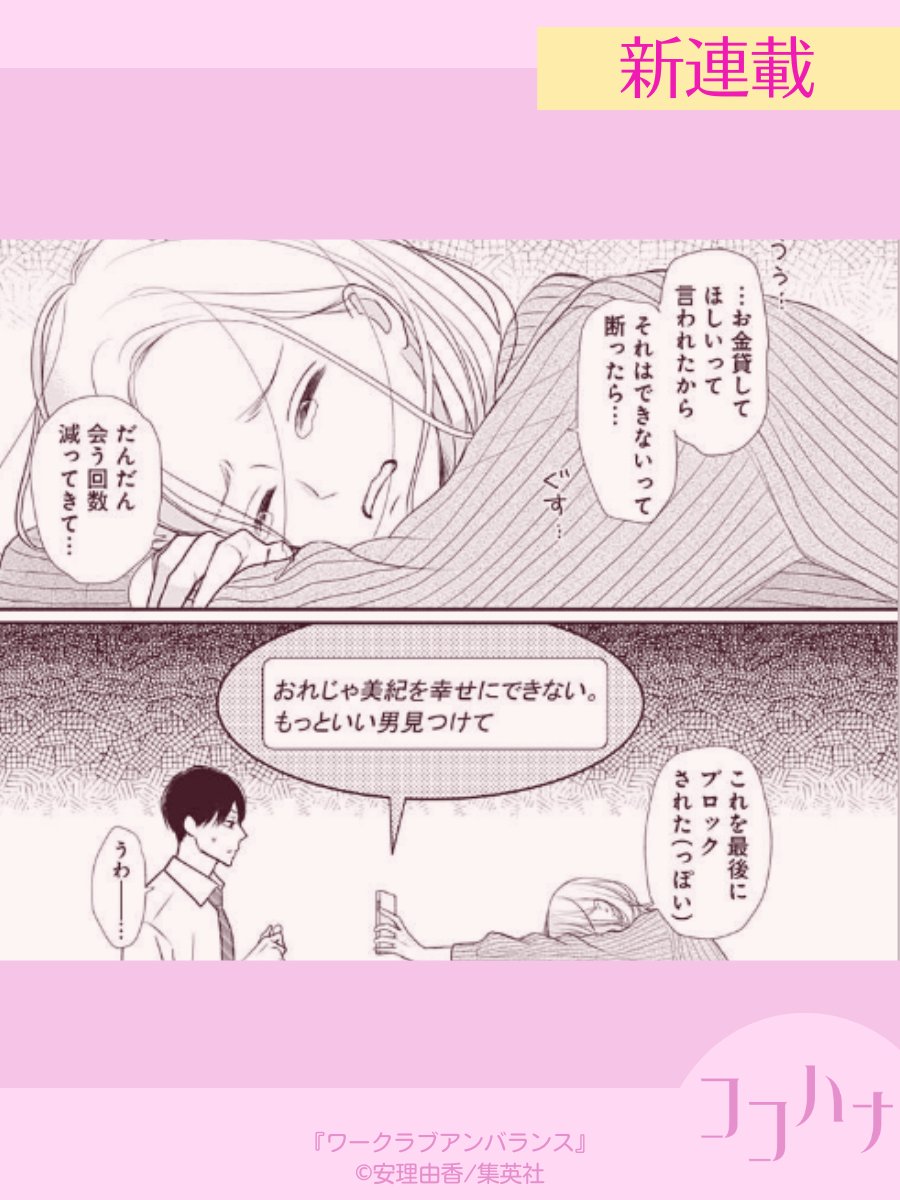 🌼ココハナ6月号発売中🌼

#ワークラブアンバランス #安理由香

ワークライフバランスの良さそうな高収入のアラサー税理士・笛吹ですが、引き寄せてしまうのはダメ男ばかり…。
イケメンで最高な彼氏はみつかるのか!?

#顔重視 #会社の先輩と後輩 