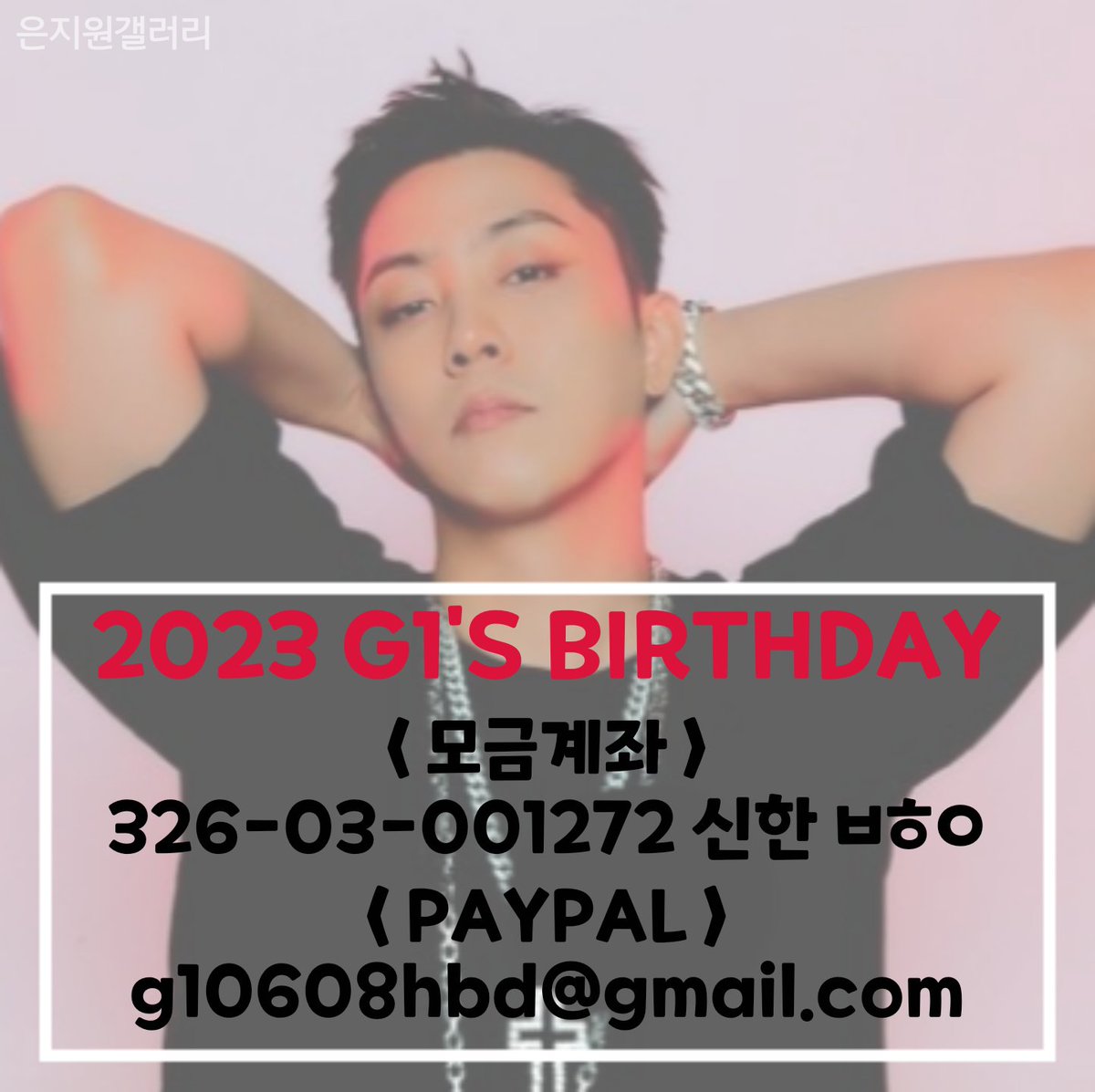 🚨생일 서포트 모금을 시작합니다🚨

모금기한 👉🏻 ~05/14(일)까지(임시)

총대와 스탭 지원(특히 디자인스탭 급구)도 계속해서 
받고있는 중이니 많은 관심 부탁드립니다🙏🏻

감사합니다.