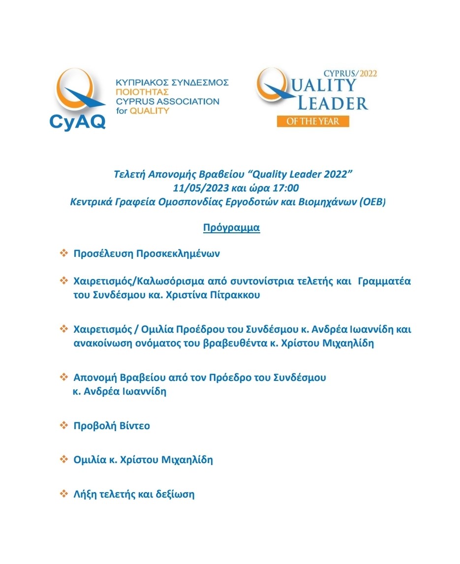 Ο Κυπριακός Σύνδεσμος Ποιότητας προσκαλεί τα μέλη και συνεργάτες στην Τελετή Βράβευσης του νικητή του διαγωνισμού «Cyprus Quality Leader 2022» η οποία θα πραγματοποιηθεί στις 11 Μαΐου και ώρα 17:00 στα κεντρικά γραφεία της
<a href="/OEBcy/">Ομοσπονδία Εργοδοτών & Βιομηχάνων - OEB</a>
<a href="/EOQorg/">EOQ</a>