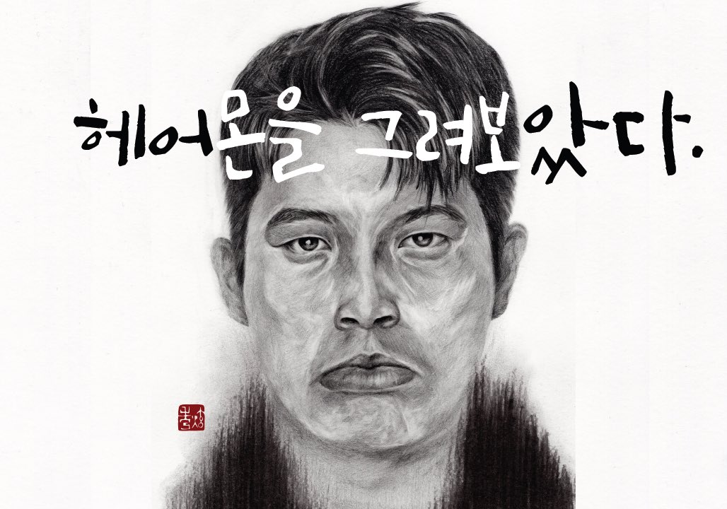 유튜버인 헤어몬님을 그려보았습니다.
youtu.be/q-79-7BEaiQ
다들 독감 조심하시와요..
#그림작가 #이무적 #무적 #NFTart