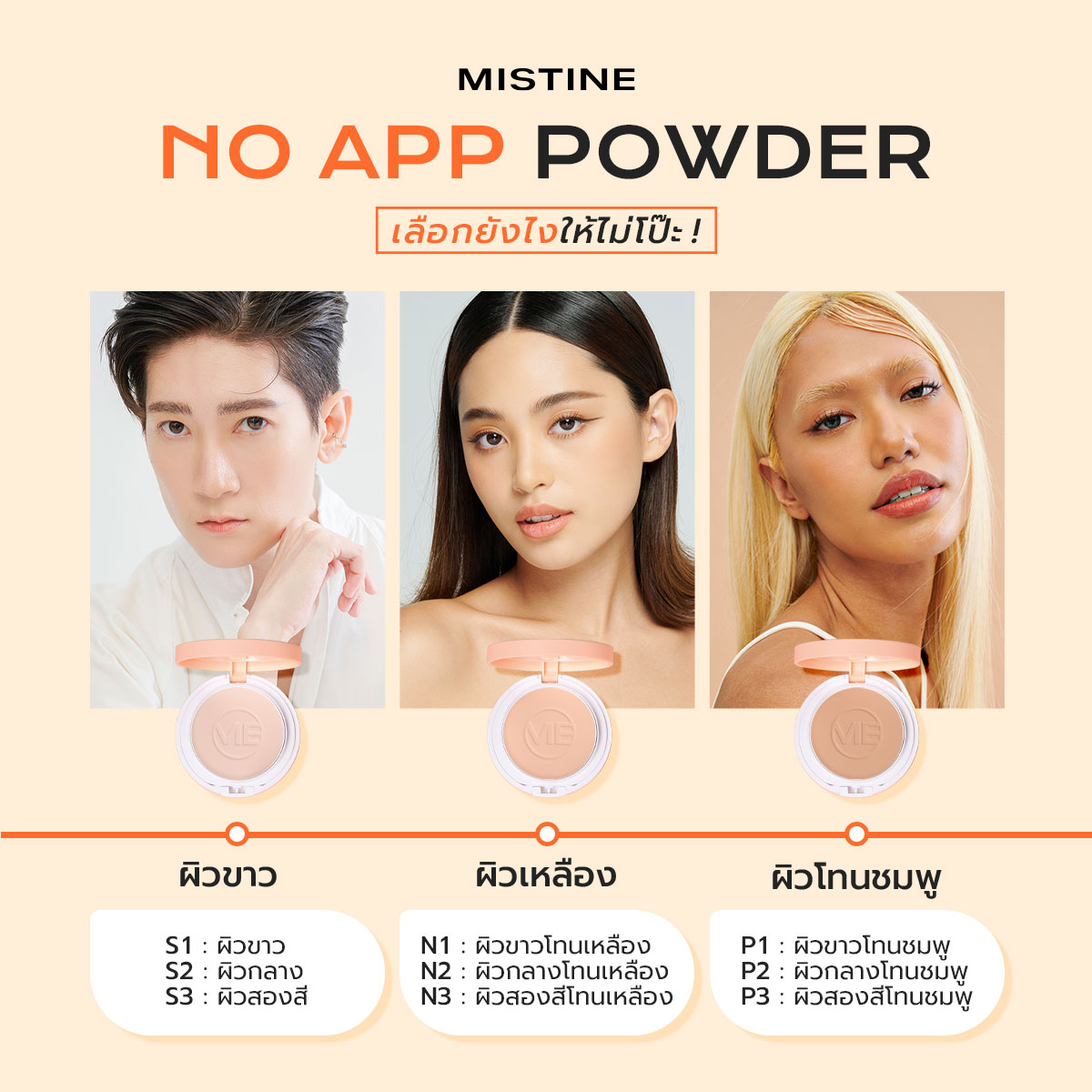 MISTINEOFFICIAL's tweet photo. 9 เฉดสีแล้วจะเลือกยังไง ? แล้วตัว S N P คืออะไร ถ้าคุณสงสัยโพสนี้มีคำตอบค่ะ #MistineNoAppPowder ทำมาทั้งหมด 9 เฉด 3 โทนสีผิวเผื่อให้ทุกสีผิว
#MISTINE #IAmPerfectlyMe #ขอโทษนะที่ชื่อมิสทิน https://t.co/1v8zEm7cgS