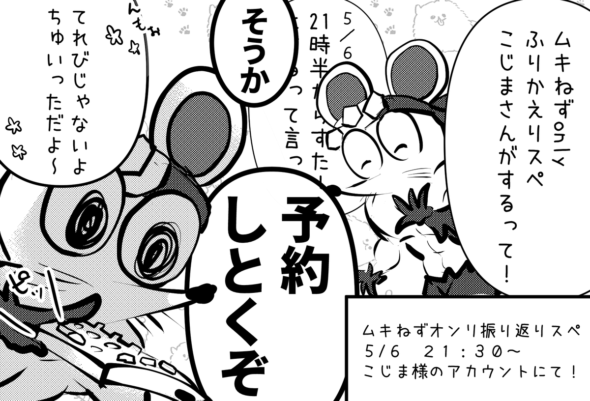 明日5/6の21:30より
こじまさんが💪💪🐭おんり振り返りスペするって～!✨
来てくださった皆さんは会場の隅っこにある" アレ" に気づいたかな?(匂わせ) 