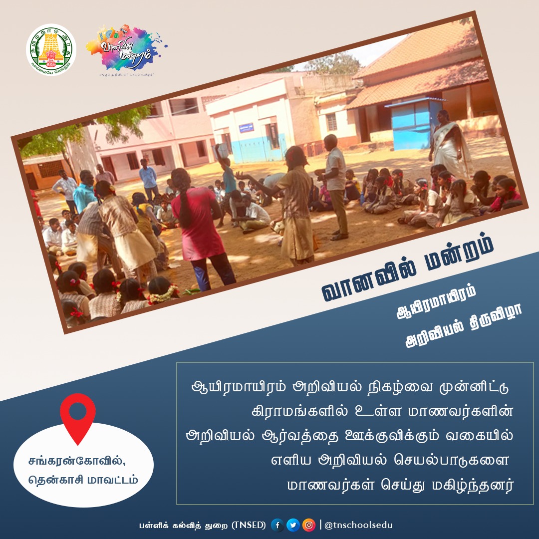 tnschoolsedu's tweet photo. வானவில் மன்றம் ஆயிரமாயிரம் அறிவியல் திருவிழா 

#School | #Students | #GovtSchools | #TNSED | #TNGovtSchools | #TNEducation | #TNschools | #MKStalin | #பள்ளிக்கல்வித்துறை | #STEMOnWheels | #Vaanavil_Ariviyal_manram

@Anbil_Mahesh  | @CollrTenkasi https://t.co/GzC96LOrPv