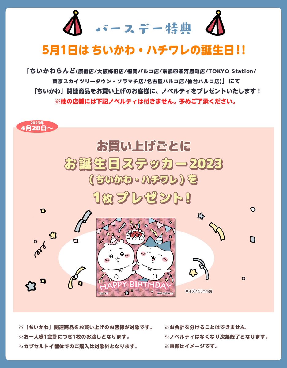 ちいかわらんど京都四条河原町店 【ノベルティ終了のお知らせ】 4月28