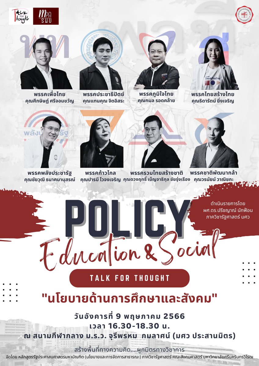ดิฉันไปร่วมดีเบทงานนี้ ใครสนใจตามไปฟังได้นะคะ ที่ มศว ประสานมิตร อังคารที่ 9 พ.ค. เวลา 16.00-19.30 น.
หัวข้อนโยบายด้านการศึกษาและสังคมค่ะ