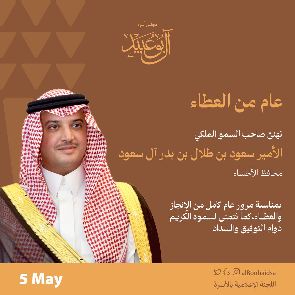 alboubaidsa's tweet photo. #عام_من_العطاء 
لمحافظ #الأحساء نتمنى لسموه الكريم دوام التوفيق والسداد ... بمناسبة مرور عام كامل من الإنجاز والعطاء ... 
•
•
#الاحساء https://t.co/Eogpbvr3TP