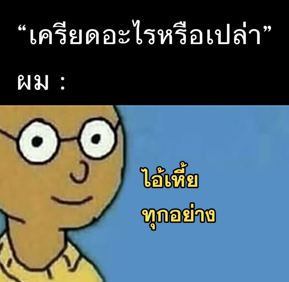 กุเชื่อว่าทุกคนเคยเป็น5555555555555555555555555555