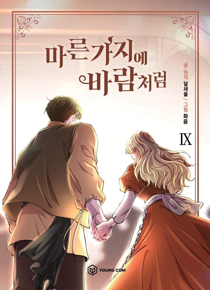 becauseiken's tweet image. 마른 가지에 바람처럼 / like wind on a dry branch manhwa vol 9 will be out on may 25, 2023, waiting for the limited first press inclusion details and preorder links!! #마른가지에바람처럼 #마가바 #lwdb yay just 2months after vol 8~ love the cover!!