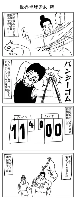 世界卓球少女 #9
勝負の行方は…! 