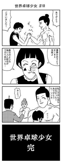 世界卓球少女 #10
最終回 