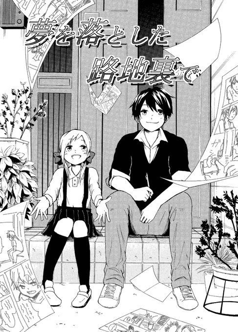 漫画家を諦めた青年が、路地裏にネームを捨てる話(1/4)
#創作漫画
#漫画が読めるハッシュタグ 
#夢を落とした路地裏で 