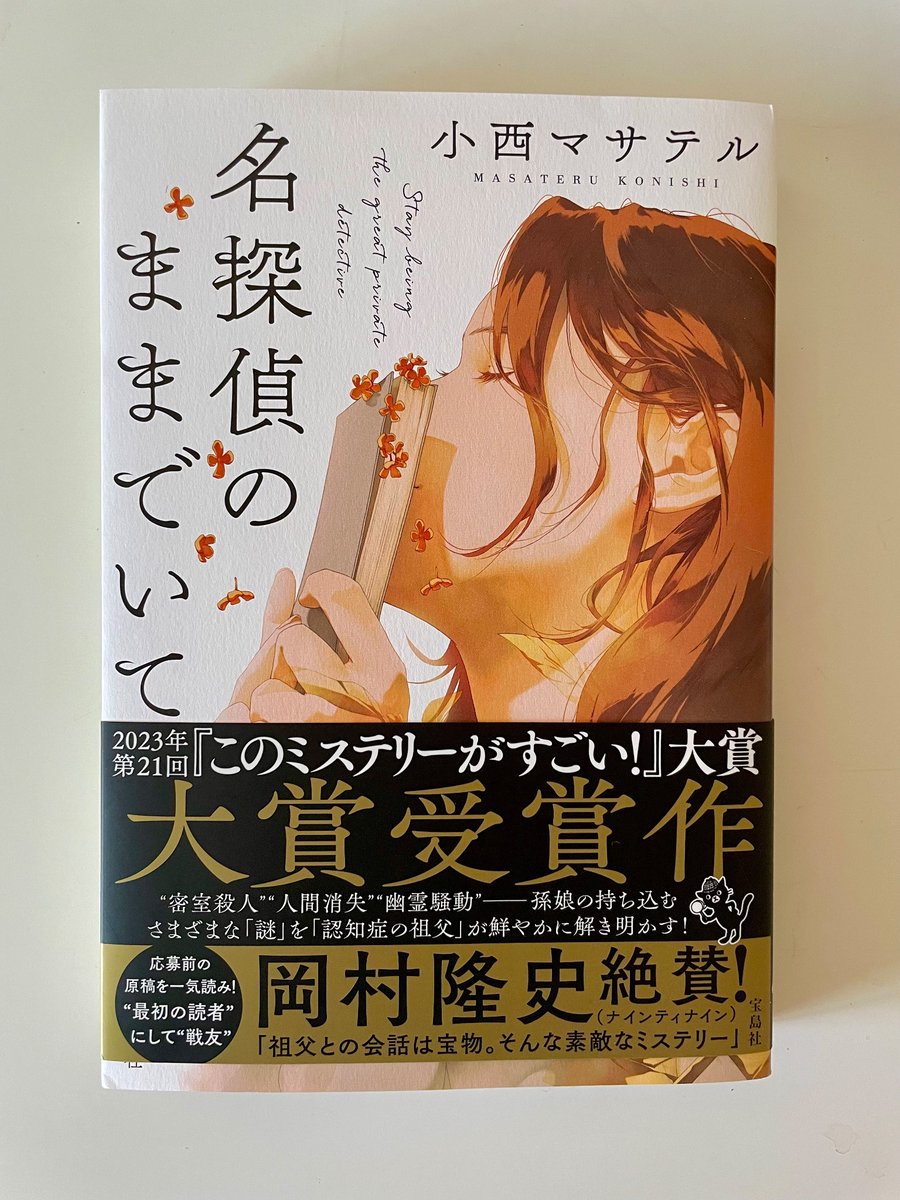 『名探偵のままでいて』読んだ。
レビー小体型認知症の祖父が活躍する、読みやすい文体の小説でした。

#読了 #読書好きと繋がりたい #宝島社