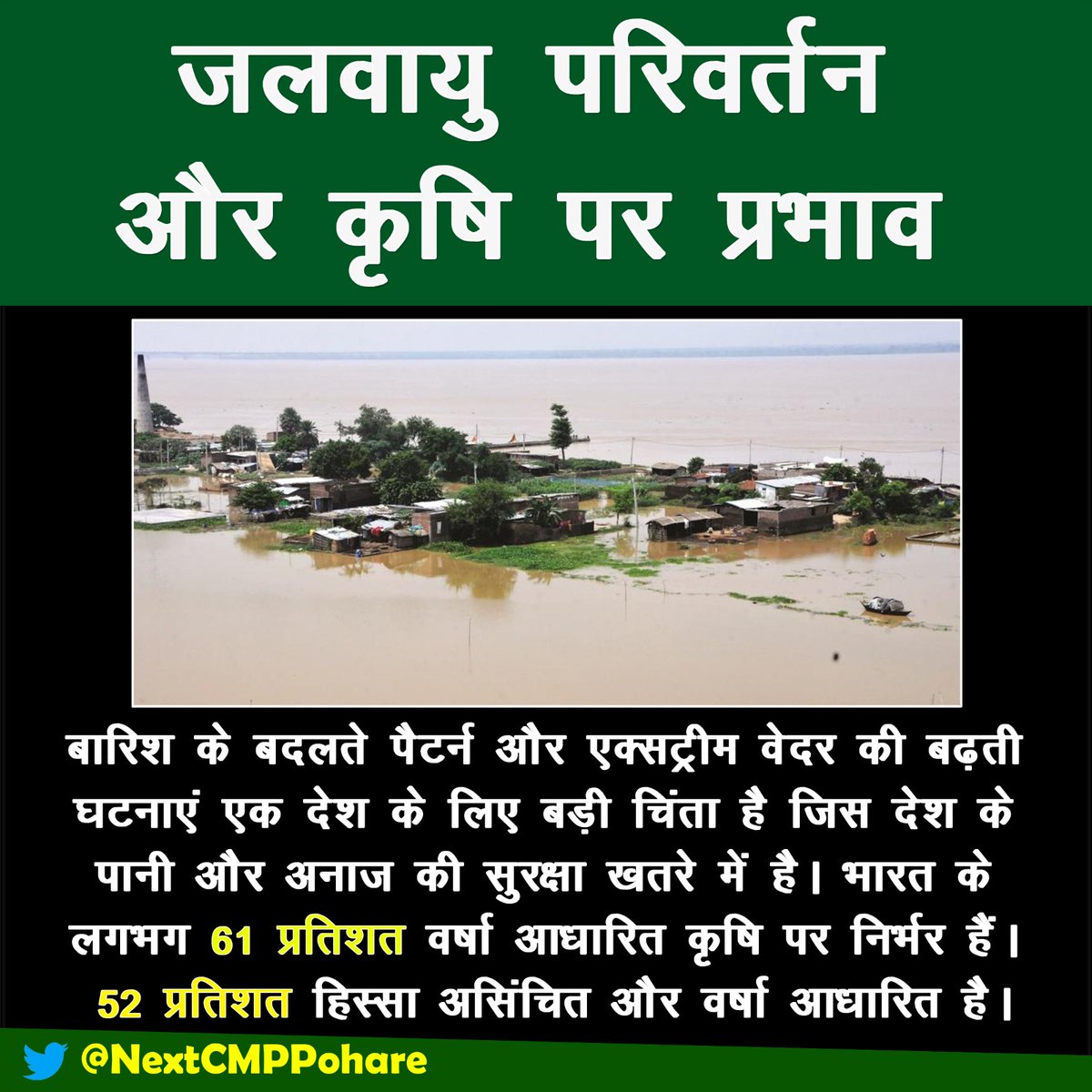 NextCMPPohare's tweet photo. अनियमित बारिश से बंजर जमीन और सिंचित भूमि के इतर वर्षा आधारित भूमि पर ज्यादा प्रभाव पड़ता है।#agriculture #agri #haarp #imd #NextCMPPohare #maharashtracmppohare @NextCMPPohare
@prakashpohare #climatescam #haarptechnology #farmlife #harvest #organic #agriculturelife #farmer #qvive https://t.co/szPbWCW0N7