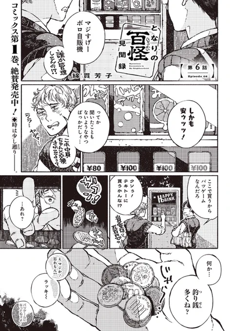 【更新のお知らせ】
となりの百怪見聞録第6話が更新されました🥤💰🍡

https://t.co/G73BSahhQw

時々旅行先などで見かける、みたことも聞いたこともない銘柄のジュースが並ぶ自販機を見かけると強烈に心惹かれる反面、買う勇気が私にはありません。 