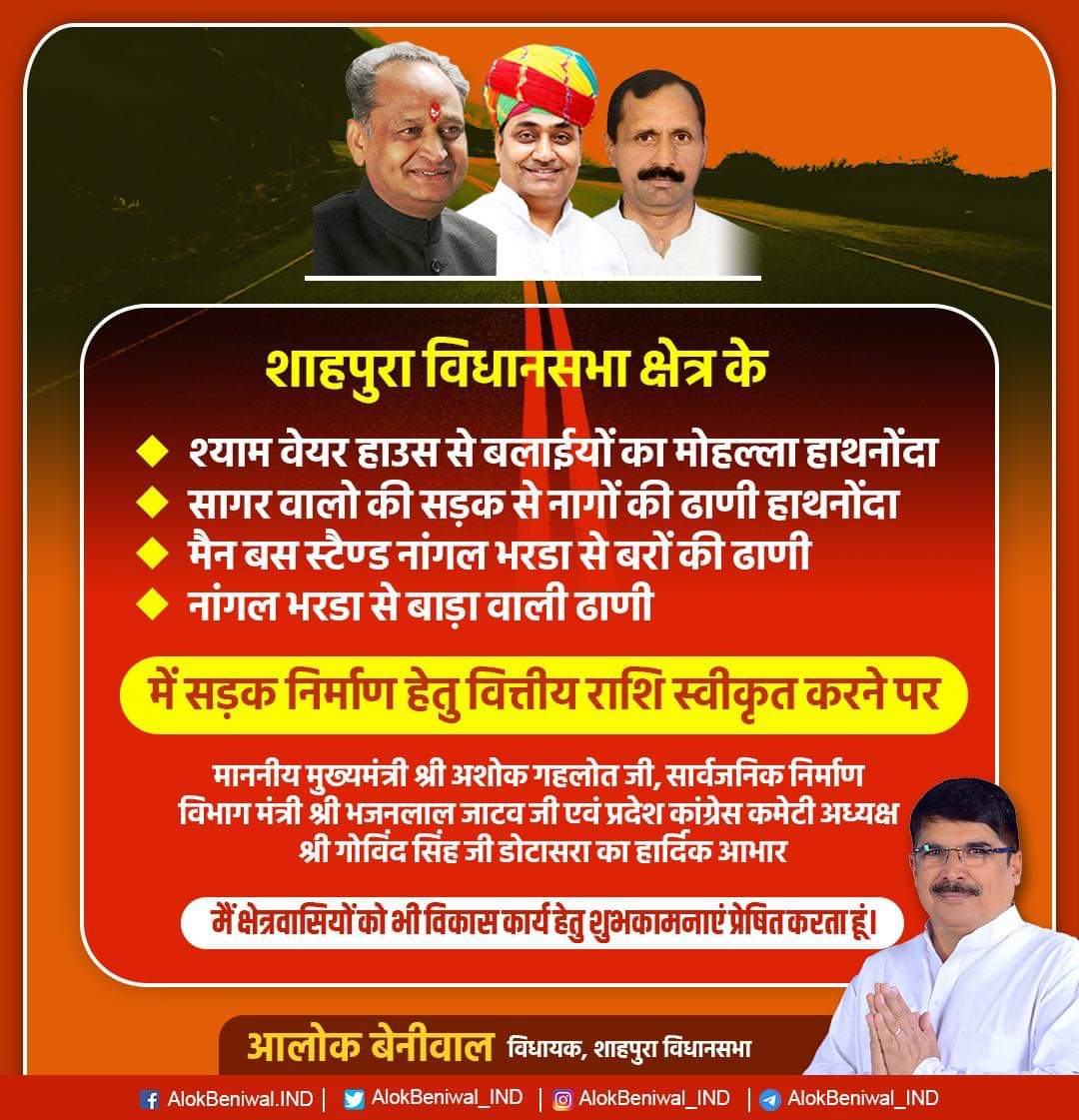 AlokBeniewal's tweet photo. शाहपुरा विधानसभा क्षेत्र के सड़क निर्माण हेतु वित्तीय राशि स्वीकृत करने पर माननीय मुख्यमंत्री श्री @ashokgehlot51 जी, सार्वजनिक निर्माण मंत्री श्री @bhajanlaljatav जी एवं प्रदेश अध्यक्ष श्री @GovindDotasra जी का हार्दिक आभार। 
मैं क्षेत्रवासियों को भी विकास कार्य हेतु शुभकामनाएं प्रेषित करता हूं।
#Shahpura #Jaipur #Rajasthan