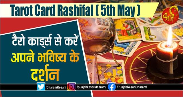 punjabkesari's tweet photo. Tarot Card Rashifal (5th may): टैरो कार्ड्स से करें अपने भविष्य के दर्शन
https://t.co/lHWA1cL7ni
#TarotcardRashifal #tarotcardkarashifal #TarotCardReadinginHindi #tarothoroscope #टैरोकार्डराशिफल #Aajkarashifal #fridayt https://t.co/9wLhbAWz1p
