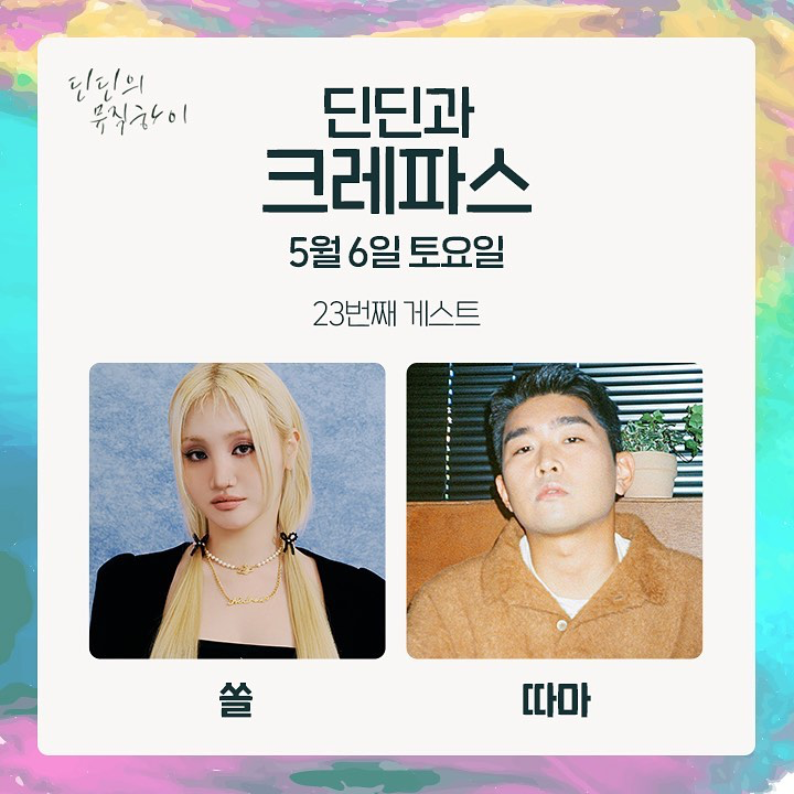 sounditsme's tweet photo. [SOLE]
SBS 파워FM <딘딘의 Music High>
Tonight at 11pm, ON AIR
_
#쏠 #SOLE #딘딘의뮤직하이 https://t.co/KVRKl1Gjg2
