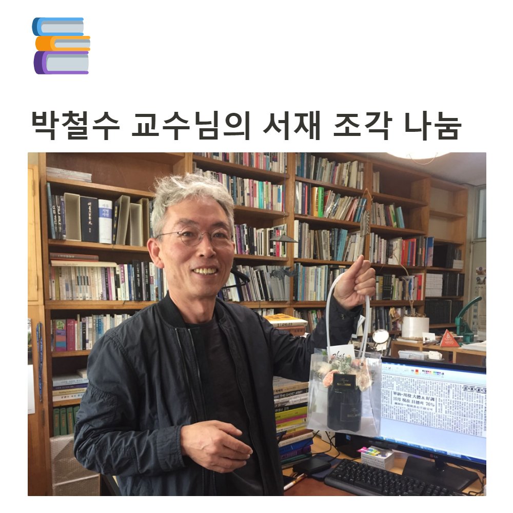 지난 2월 영면하신 박철수 교수님의 연구실 서재에 남겨진 서적들을 나눔하고자 합니다. 많이 찾아와주시길 바랍니다.  - 주택도시연구실 일동 (RT도움도 부탁드려요!)

자세한 안내: url.kr/x9jaf6
일시: 2023년 5월 13일(토)~14일(일) 10:00~18:00
장소: 서울시립대학교 건설공학관 3505호