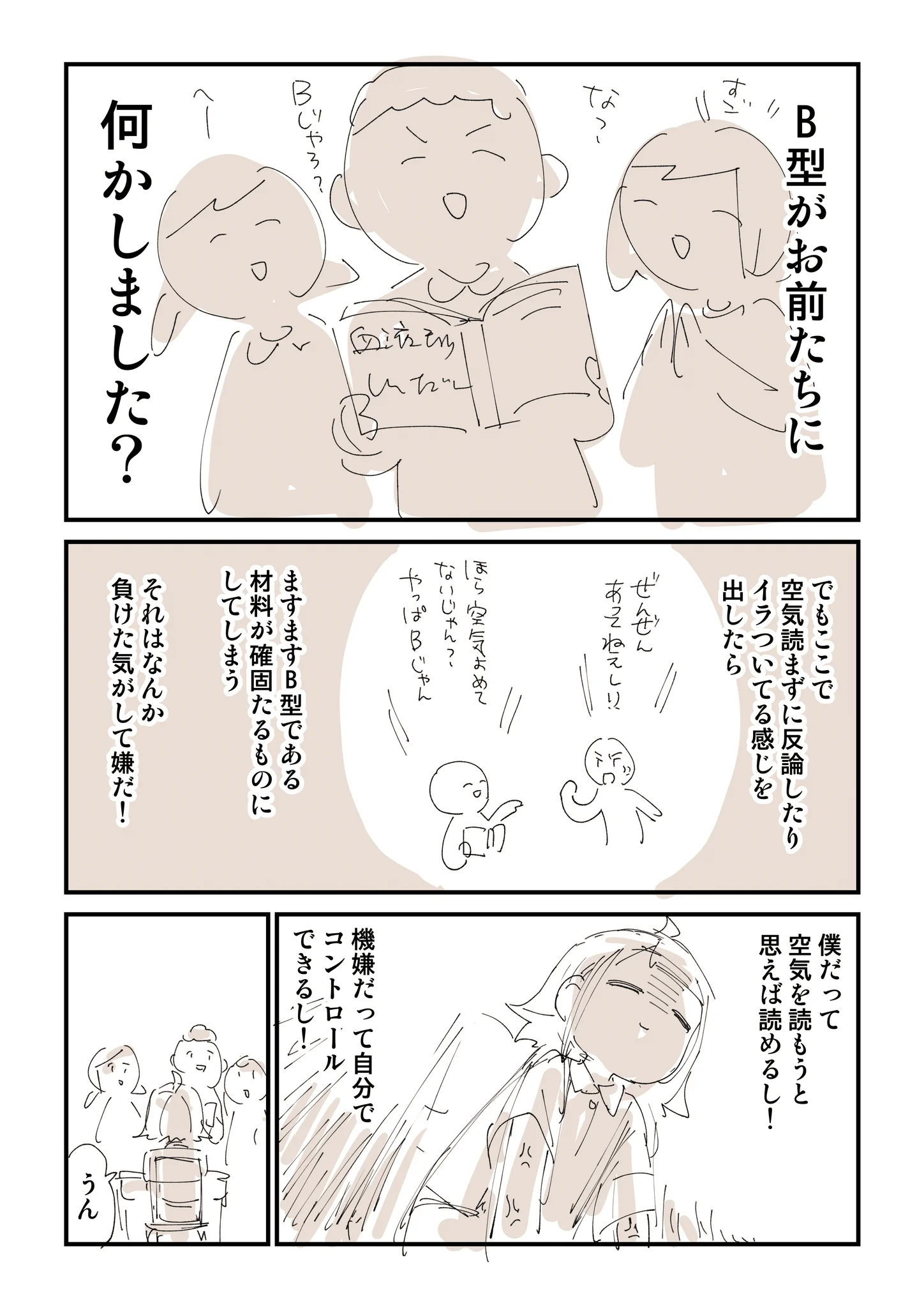 B型の何が悪い！B型なら誰しも一度は言われた経験がある『B型の苦悩』