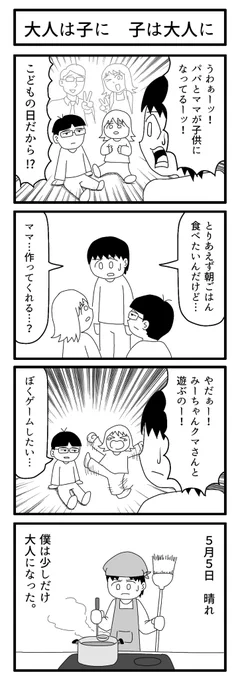 になる日

#4コマ 
#こどもの日 