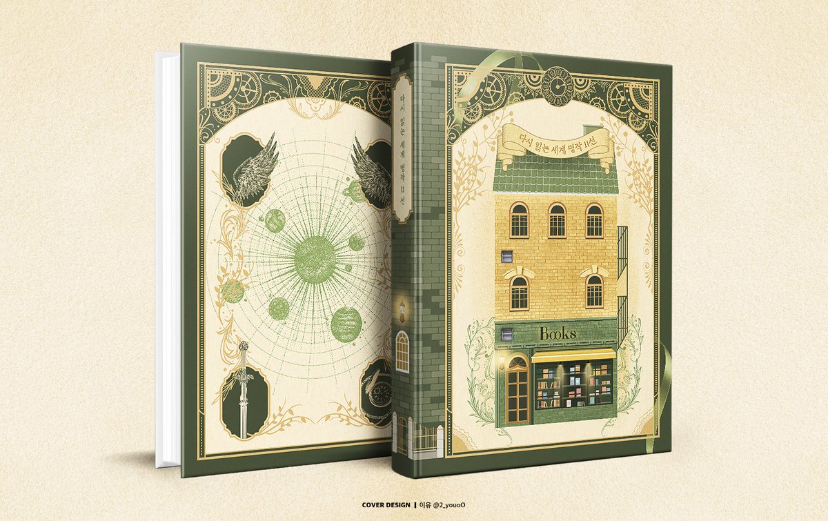 중혁독자 앤솔로지 <다시 읽는 세계 명작 11선> 표지를 작업했습니다