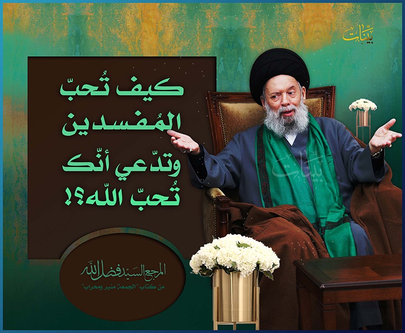 كيف تُحب المفسدين وتدعي أنك تحب الله؟
#السيد_محمد_حسين_فضل_الله رض