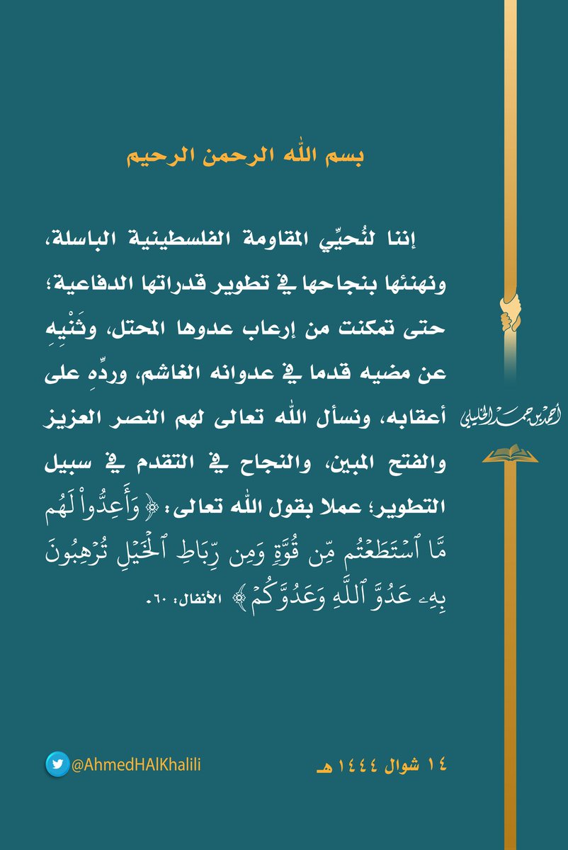 إننا لنُحيِّي #المقاومة_الفلسطينية الباسلة، ونهنئها بنجاحها في تطوير قدراتها الدفاعية؛ حتى تمكنت من إرعاب عدوها المحتل، وثَنْيِهِ عن مضيه قدما في عدوانه الغاشم، ونسأل الله تعالى لهم النصر العزيز والفتح المبين.
