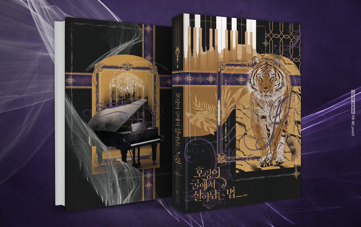 녹스 작가님의 <호랑이 굴에서 살아남는 방법> 표지를 작업했습니다