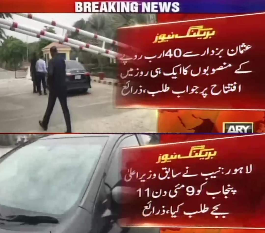 صدقے جاؤں ان عقلمندوں پر
کیس کیا بنایا ہے 😂
ابھی بھی نہیں مانتے ہو کہ پٹواری واقعی ترقی کے دشمن ہیں۔
کرپشن کے الزامات سے یہ ثابت ہوا سردار عثمان بزدار
<a href="/UsmanAKBuzdar/">Usman Buzdar</a> کا دامن صاف ہے۔
 اب جو ترقی کام کیے عوام کی خدمت کی اس کا کیس بنا کر اس پر الزامات لگا رہے ہیں۔