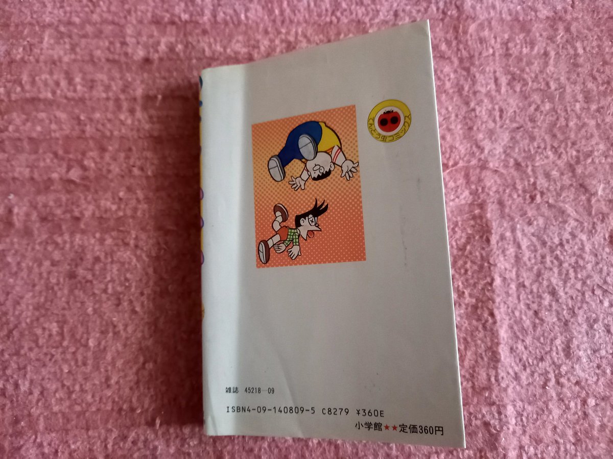 奥付を見ると私の手元にあるドラえもん39巻は、1989年1月発行の第一刷