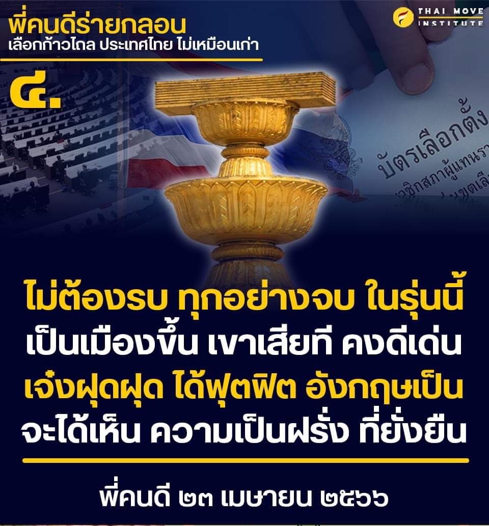 เลือกก้าวไกล ประเทศไทยไม่เหมือนเดิม😂😂