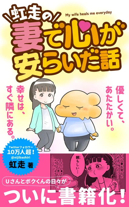 お待たせいたしました! 「妻で心が安らいだ話」の電子書籍が5月13日にkindle版が発売します! 連載時の漫画にボクのコメントを新たに載せて、描き下ろし漫画も追加!予約も始まっておりますので是非お求めしていただけますと嬉しいです!  Amazonさんの販売ページです↓ 