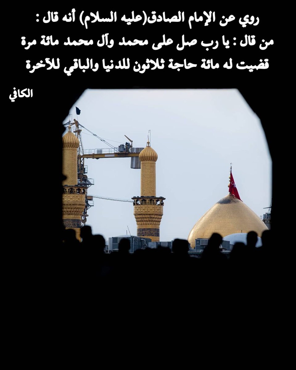CateCoin_App's tweet photo. .
. روي عن الإمام الصادق(عليه السلام) أنه قال: من قال: يا رب صل على محمد وآل محمد مائة مرة قضيت له مائة حاجة ثلاثون للدنيا والباقي للآخرة 📚المصدر ( الكافي - الشيخ الكليني - ج ٢ - الصفحة ٤٩٣ )
.
.
🔵تفضلوا جميع الصور لكم ولا تنسونا من الدعاء🔵
#كربلاء https://t.co/zoW2MS6sLS