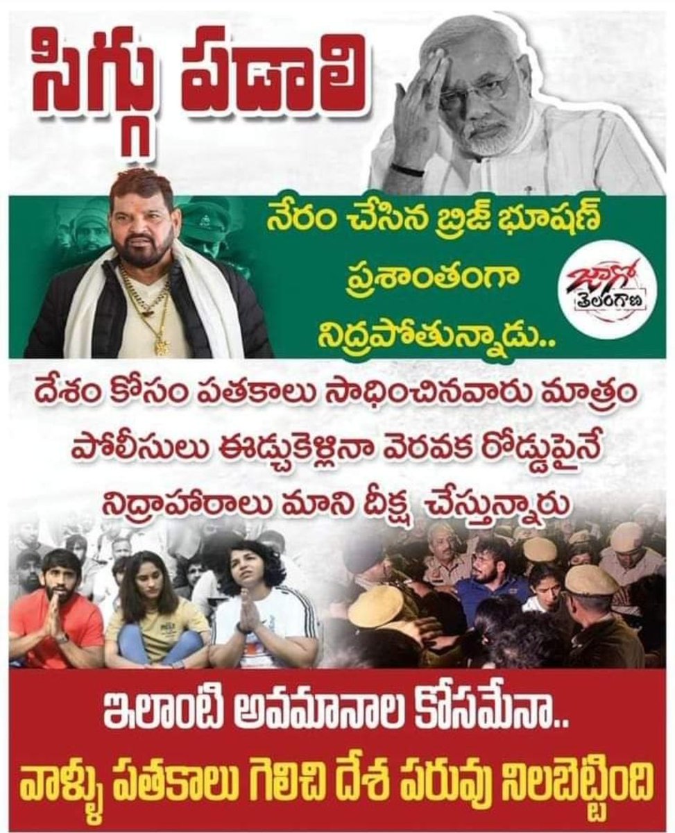 SrinivasVuyyal2's tweet photo. సిగ్గు పడండిరా?🔥😡
@narendramodi
@BJP4India
@BJP4Telangana.
బ్రిజ్ భూషణ్ నేరం చేసి ప్రశాంతంగా #నిద్రపోతున్నడు.😔
దేశం కోసం #పతకాలు సాధించినవారు మాత్రం పోలీసులు ఈడ్చుకెళ్లినా వెరవక రోడ్డుపైనే నిద్రాహారాలు మాని #దీక్ష చేస్తున్నారు.💪
#ShameshameModi..
#FailBjp
#FailIndia..✍️ https://t.co/ntUYcsZKYr