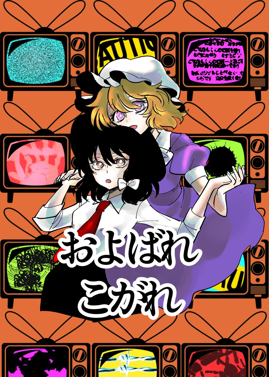 【例大祭新刊】秘封で新刊が出ます!蓮子がいらんことしてメリーに迷惑がかかる感じのやつです。よろしくお願いいたします!