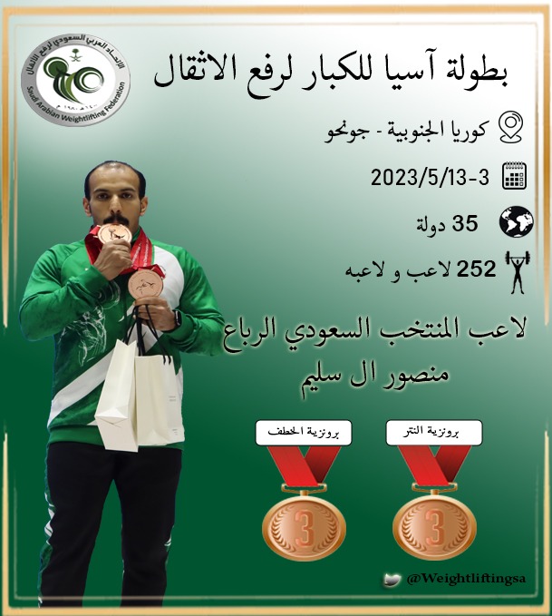 الصقر السعودي #لرفع_الاثقال منصور ال سليم  يهدي الوطن برونزيتي الخطف والنتر في بطولة اسيا لرفع الاثقال والمقامة منافساتها حالياً بمدينة جونجو بكوريا الجنوبية

#الاتحاد_السعودي_لرفع_الأثقال