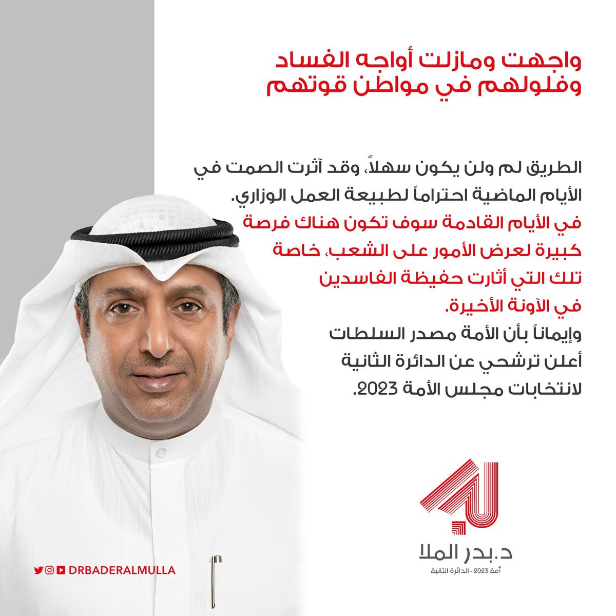drbaderalmulla's tweet photo. واجهت ومازلت أواجه الفساد وفلولهم في مواطن قوتهم. 
الطريق لم ولن يكون سهلاً، وقد آثرت الصمت في الأيام الماضية احتراماً لطبيعة العمل الوزاري. 
في الأيام القادمة سوف تكون هناك فرصة كبيرة لعرض الأمور على الشعب، خاصة تلك التي أثارت حفيظة الفاسدين في الآونة الأخيرة.
وإيماناً بأن الأمة مصدر السلطات، أعلن ترشحي عن الدائرة الثانية لانتخابات مجلس الأمة 2023.
#امة2023 
#الدائرة_الثانية
#بدر_الملا