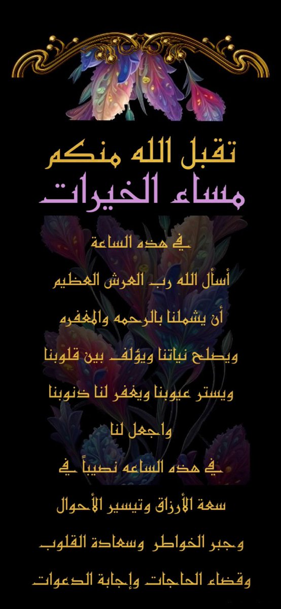 آخر ساعة من يوم الجمعة
اللهم إنا نسالك تمام النعمة ودوام العافية وحسن الخاتمة