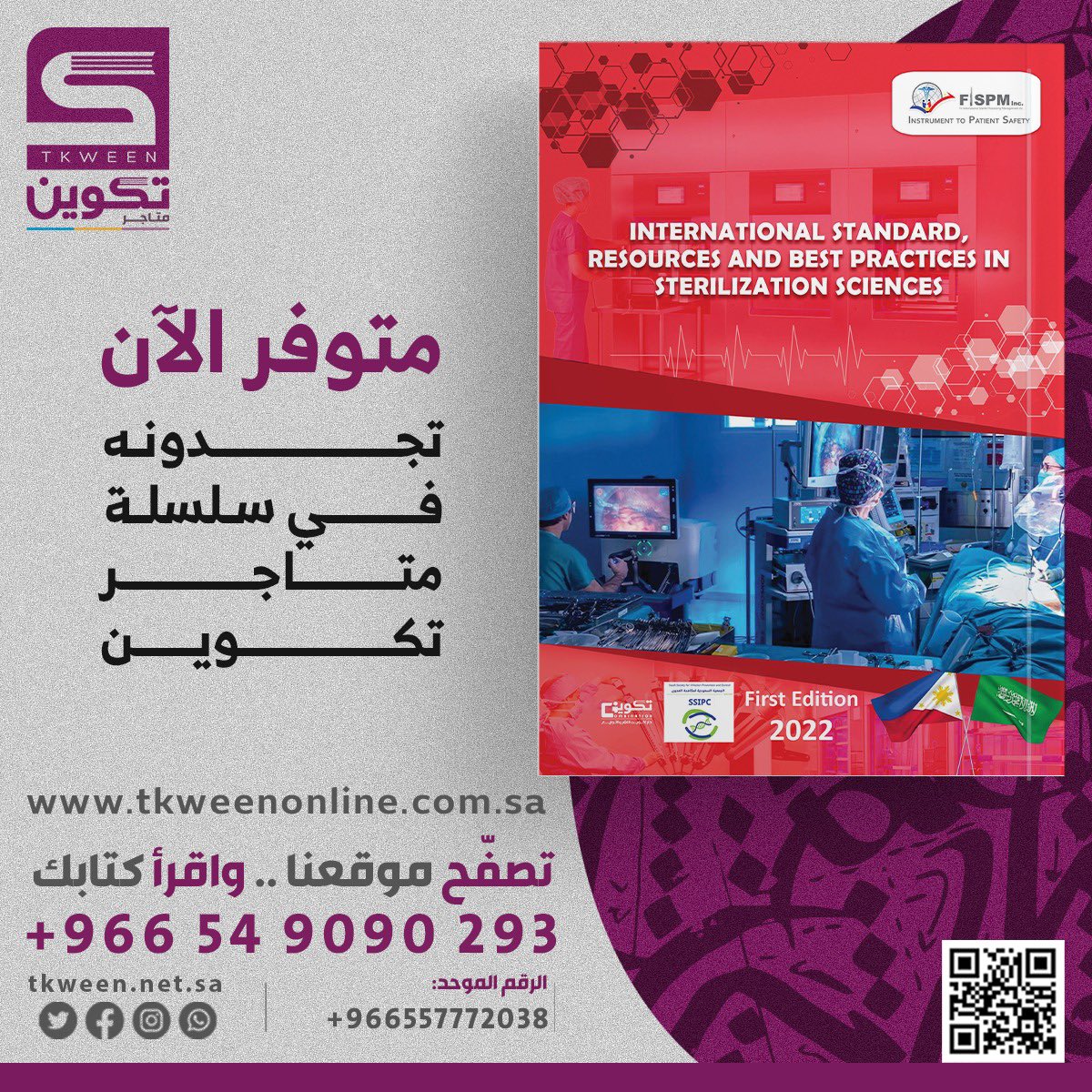 tkween_store's tweet image. INTERNATIONAL STANDARD, RESOURCES AND BEST PRACTICES IN STERILIZATION SCIENCES 📕

- متوفر الآن في سلسلة متاجر #تكوين📚
- تصفح موقعنا .. وأقرأ كتابك 
 : tkweenonline.com.sa
#ساعة_الاستجابه 
#روائع_الموجي